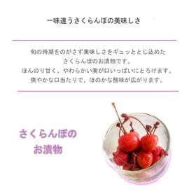 【100g】山形の漬物 サクランボ さくらんぼ漬