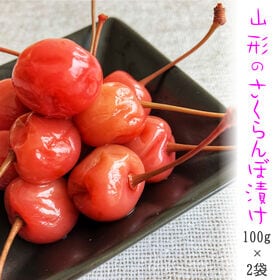 【200g(100g×2袋)】山形の漬物 サクランボ さくらんぼ漬