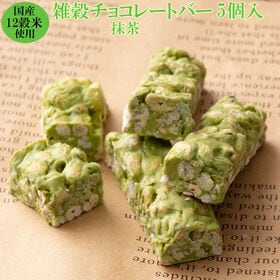 【予約受付】11/4~順次発送【約50g(5本入)】雑穀チョコレートバー 個包装（抹茶）