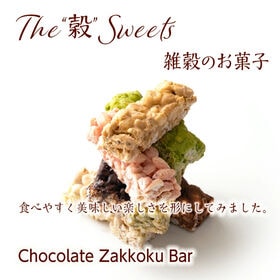 【約200g(20本入)】雑穀チョコレートバー 個包装（抹茶）