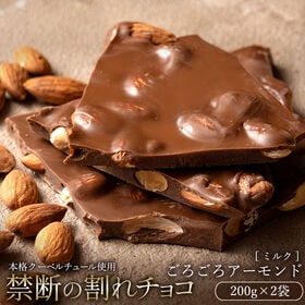 【200g×2】割れチョコ(ミルク ごろごろアーモンドミルク)