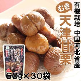 【1.8kg(60g×30袋)】有機栽培「天津甘栗(むき栗)」 | しっかりとした甘みが特徴の天津甘栗！皮が剥いてあって食べやすく、おやつに丁度良いサイズ♪