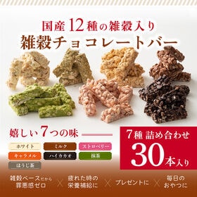 【賞味期限間近】【約300g(30本入)】雑穀チョコレートバー（7種詰め合わせ） | 濃厚ノンシュガーチョコとサクサク食感の12種雑穀米パフ！ついつい手が伸びる♪