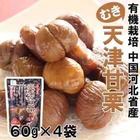 【240g(60g×4袋)】有機栽培「天津甘栗(むき栗)」 | しっかりとした甘みが特徴の天津甘栗！皮が剥いてあって食べやすく、おやつに丁度良いサイズ♪