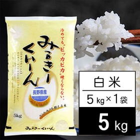 【5kg】新米 令和6年産 長野県産 ミルキークイーン 白米 | 長野県のもっちりおいしいお米！さわやか信州米。