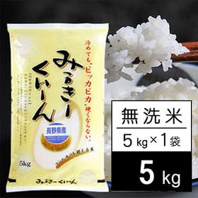 【5kg】新米 令和6年産 長野県産 ミルキークイーン 無洗米 | 長野県のもっちりおいしいお米！さわやか信州米。