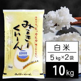 【10kg/5kg×2袋】新米 令和6年産 長野県産 ミルキークイーン 白米 | 長野県のもっちりおいしいお米！さわやか信州米。