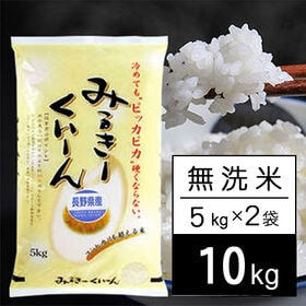 【10kg/5kg×2袋】新米 令和6年産 長野県産 ミルキークイーン 無洗米 | 長野県のもっちりおいしいお米！さわやか信州米。