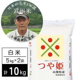 【計10kg/5kg×2袋】新米 令和6年産特別栽培米 武川米つや姫 白米 小澤義章監修 | 日本の名米100選に選ばれた、米作り名人の山梨県北杜市武川町の武川米つや姫！