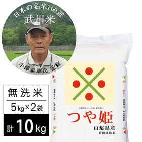 【計10kg/5kg×2袋】新米 令和6年産特別栽培米 武川米つや姫 無洗米 小澤義章監修 | 日本の名米100選に選ばれた、米作り名人の山梨県北杜市武川町の武川米つや姫！