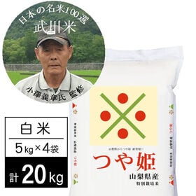 【計20kg/5kg×4袋】新米 令和6年産特別栽培米 武川米つや姫 白米 小澤義章監修 | 日本の名米100選に選ばれた、米作り名人の山梨県北杜市武川町の武川米つや姫！