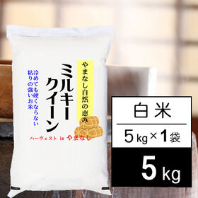 【5kg】新米 令和6年産 山梨県産 ミルキークイーン 白米 | 自然豊かな山梨ミルキーです