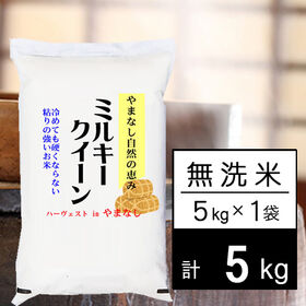 【5kg】新米 令和6年産 山梨県産 ミルキークイーン 無洗米 | 自然豊かな山梨ミルキーです