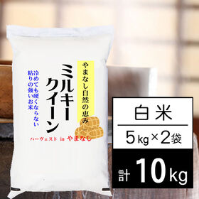 【計10kg/5kgx2袋】新米 令和6年産 山梨県産 ミルキークイーン 白米 | 自然豊かな山梨ミルキーです