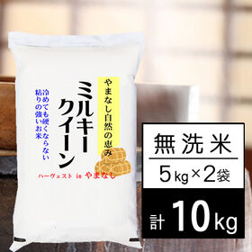 【計10kg/5kgx2袋】新米 令和6年産 山梨県産 ミルキークイーン 無洗米 | 自然豊かな山梨ミルキーです