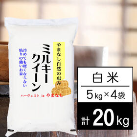 【計20kg/5kgx4袋】新米 令和6年産 山梨県産 ミルキークイーン 白米