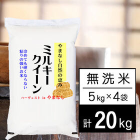 【計20kg/5kgx4袋】新米 令和6年産 山梨県産ミルキークイーン 無洗米 | 自然豊かな山梨ミルキーです