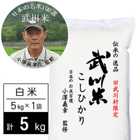 【5kg】新米 令和6年産 武川米 武川町限定コシヒカリ 白米 小澤義章監修 | 地元でも入手困難。旧武川村限定の幻のコシヒカリ