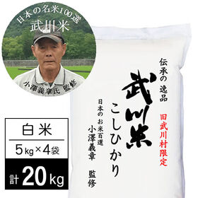 【計20kg/5kg×4袋】新米 令和6年産 武川米 武川町限定コシヒカリ 白米 小澤義章監修 | 地元でも入手困難。旧武川村限定の幻のコシヒカリ