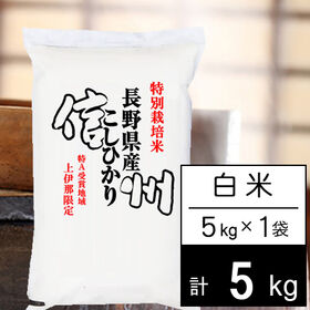 【5kg】新米 令和6年産 特別栽培米 長野県南信州産 コシヒカリ 白米 | 長野県南信州の特別栽培米