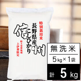 【5kg】新米 令和6年産 特別栽培米 長野県南信州産 コシヒカリ 無洗米 | 長野県南信州の特別栽培米