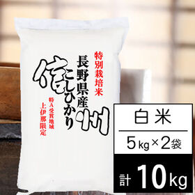 【計10kg/5kgx2袋】新米 令和6年産 特別栽培米 長野県南信州産 コシヒカリ 白米 | 長野県南信州の特別栽培米