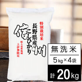 【計20kg/5kgx4袋】新米 令和6年産 特別栽培米 長野県南信州産 コシヒカリ 無洗米 | 長野県南信州の特別栽培米