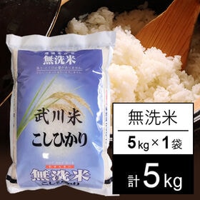 【5kg】新米 令和6年産 山梨県産 武川米 コシヒカリ 無洗米 | 納得できる美味しさ！山梨県を代表するお米。