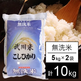 【計10kg/5kgx2袋】新米 令和6年産 山梨県産 武川米 コシヒカリ 無洗米 | 納得できる美味しさ！山梨県を代表するお米。