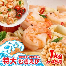 【1kg】背ワタ無し 特大むきえび（約45尾前後/解凍後700g）