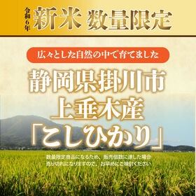 【5kg】令和6年産 静岡県 上垂木産 こしひかり【おまけ付き(39穀米ブレンド450g)】