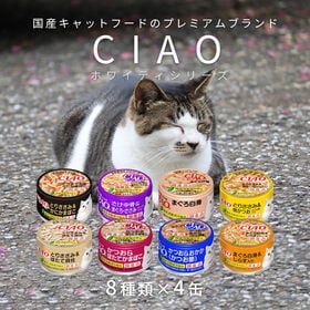 【8種計32缶】いなば CIAO ホワイティ 猫 缶詰