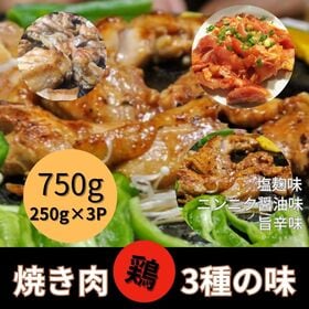 【計750g/250g×3パック】国産鶏もも3種 焼き肉セット（塩麹・にんにく醤油・旨辛） | 絶品焼き肉　国産鶏もも肉の3種の焼き肉が楽しめる！！