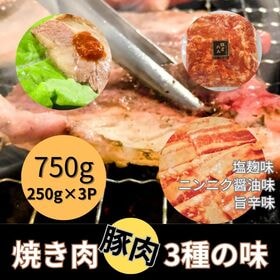 【計750g/250g×3パック】豚肉3種焼き肉セット（塩麹・にんにく醤油・旨辛） | 絶品焼き肉　豚肉3種の焼き肉が楽しめる！