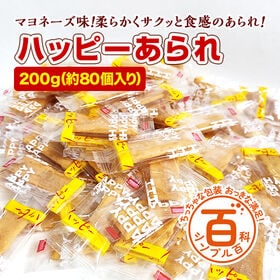 【賞味期限間近】＜シンプル百科＞【約200g(80袋前後)】マヨ風味ハッピーあられ | サクッと香ばしい食感が老若男女問わず大人気♪マヨネーズ好きな方はぜひ一度お試し下さい！