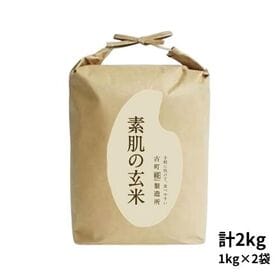 【2kg(1kg×2袋)】新潟県産［素肌の玄米］おむすび屋セレクトの特選米