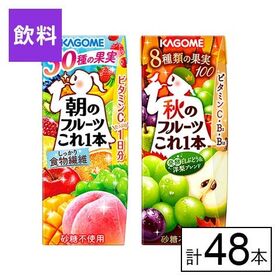 カゴメ 季節限定フルーツ2種セット（朝のフルーツ・秋のフルーツ）