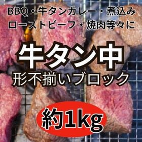 【約1kg】牛タン中ブロック（形/大きさ不揃い） | お好みの大きさでBBQ、ローストビーフ、牛タンカレー、牛タン串、牛タンカレー等々に！