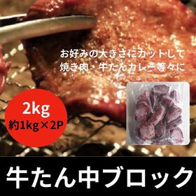 【約2kg/約1kg×2パック】牛タン中ブロック（形/大きさ不揃い） | お好みの大きさでBBQ、ローストビーフ、牛タンカレー、牛タン串、牛タンカレー等々に！