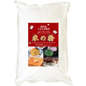 【900g】 国内産 米の粉（上新粉・米粉） | 山梨県産うるち米 原料使用