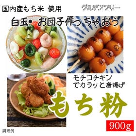 【900g】国内産 もち粉（白玉粉・求肥粉） | 国内産もち米 原料使用