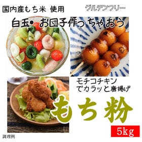 【5kg】国内産 もち粉（白玉粉・求肥粉） | 国内産もち米 原料使用