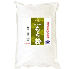 【5kg】国内産 もち粉（白玉粉・求肥粉）