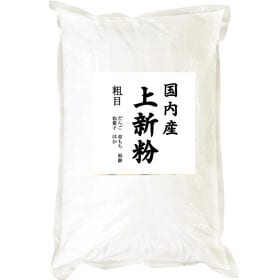 【5kg】国内産 上新粉（和菓子用 うるち 米粉） | 国内産品質にこだわった和菓子用上新粉です。