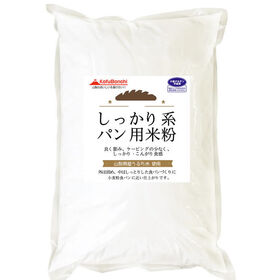 【2kg】しっかり系 パン用米粉（山梨県産米使用） | 外はしっかり、中はしっとり食感の食パンづくりに。小麦粉食パンに近い仕上がり◎