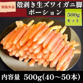 【500g/40~50本】規格外品！殻剥き生ズワイガニ脚ポー...