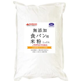 【900g】食パン用 米粉 ミックス 無添加 （山梨県産米使用） | きめ細かく、弾力があり沈まない。小麦の食パンと変らない食感。