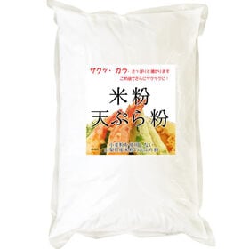 【2kg】グルテンフリー 米粉 天ぷら粉 （山梨県米使用） | 山梨県米使用のグルテンフリー米粉。小麦粉よりサクッ・カラ・さっぱりと揚がります！