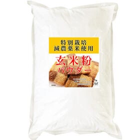 【900g】玄米クッキー用 ミックス米粉 （特別栽培米 山梨県産コシヒカリ 使用） | 安心国内産原料のグルテンフリー。厳選した良質な国産特別栽培米うるち米を使用！