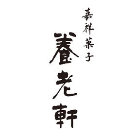 【6個入り×1箱】京都 養老軒 京の栗ぜんざい（もち入り）（YJ-BZ)